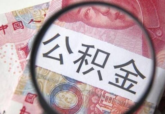 禹州异地公积金销户提取流程(异地公积金注销提取) 禹州异地公积金销户提取流程(异地公积金注销提取)